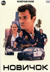 Новичок Сезон 4 (4DVD)