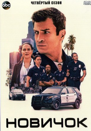 Новичок Сезон 4 (4DVD) на DVD