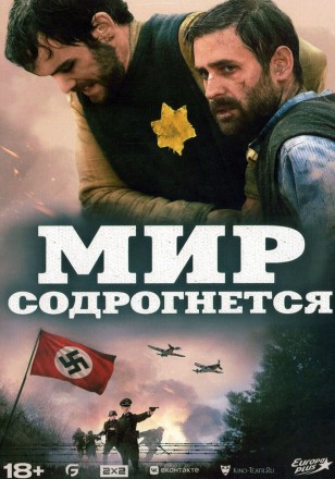 Мир содрогнётся (ВОВ) на DVD