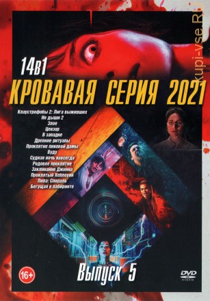 Кровавая серия 2021 выпуск 5 на DVD