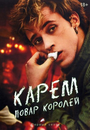 Карем: Повар королей (2DVD) на DVD