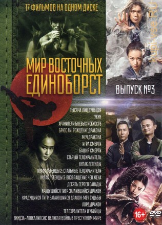 Мир Восточных Единоборств Выпуск 3 (new) на DVD