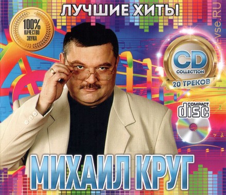 Круг Михаил: Лучшие Хиты /CD/