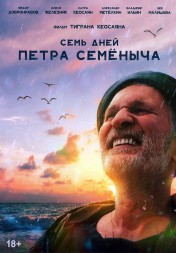 [зак] Семь дней Петра Семёныча (Фёдор Добронравов, Олеся Железняк, реж Тигран Кеосаян)
