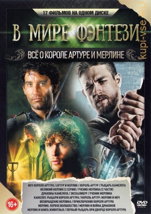 В мире Фэнтези: Всё о Короле Артуре и Мерлине на DVD