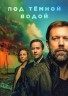 Изображение товара Под тёмной водой (2DVD)