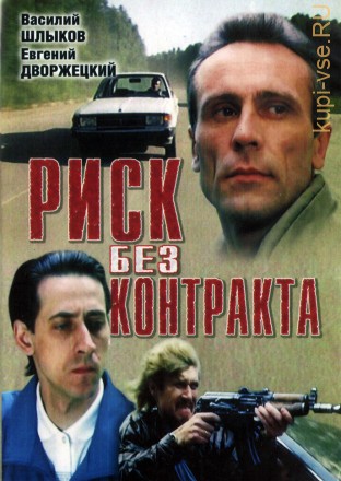 Риск без контракта (Россия, 1992) на DVD