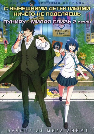 С нынешними детективами ничего не поделаешь + Пуниру - милая слизь ТВ-2 (2DVD) на DVD