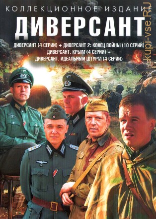 Диверсант 4в1 (Россия, 2004-2022) на DVD