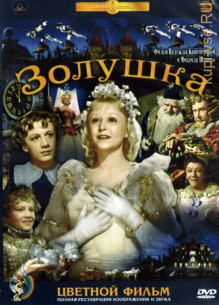 Золушка (СССР, 1947, колоризованная версия) на DVD