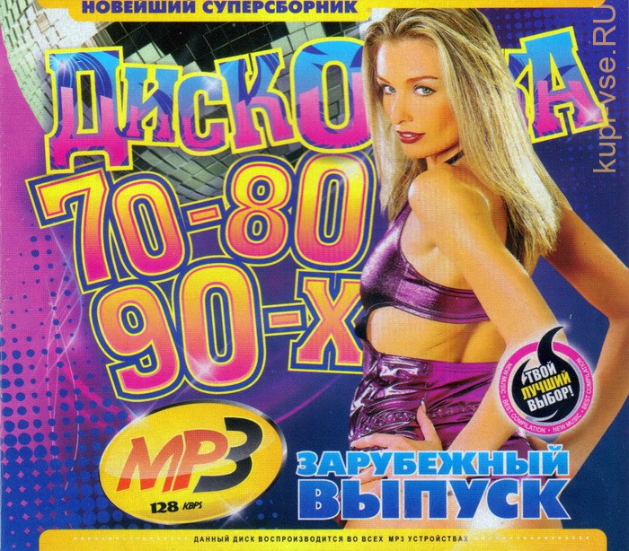Полный сборник 80 90. Дискотека 80х 90х. Дискотека 90-х обложка. Дискотека 80-90 зарубежные. Дискотека 80 диск.