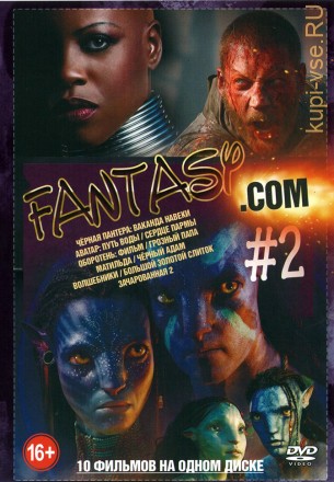 Fantasy.Com выпуск 2 на DVD