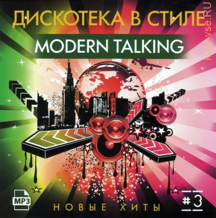 Дискотека в стиле Modern Talking-3 (Новые хиты) (включая новые хиты Gina T, Mark Ashley, Albert One, Eddy Huntington, Pet Shop Boys, Tom Hooker)
