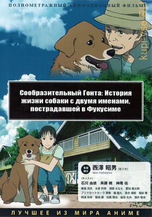 Сообразительный Гонта: История жизни собаки с двумя именами, пострадавшей в Фукусиме на DVD
