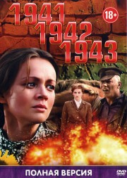 1941, 1942, 1943 3в1 (Россия, 2009-2013, полная версия, 3 сезона, 44 серии)