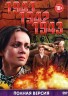Изображение товара 1941, 1942, 1943 3в1 (Россия, 2009-2013, полная версия, 3 сезона, 44 серии)
