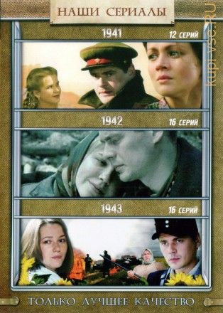 1941, 1942, 1943 3в1 (Россия, 2009-2013, полная версия, 3 сезона, 44 серии) на DVD