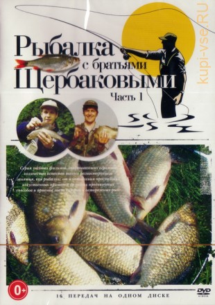 Рыбалка с братьями Щербаковыми диск 1 (16в1) на DVD