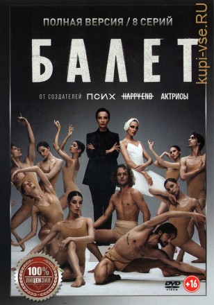 Балет (8 серий, полная версия) (16+) на DVD