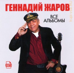 Геннадий Жаров (Полная дискография включая последний альбом 2020)