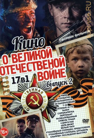 Кино о Великой Отечественной Войне выпуск 2 (17в1 new) на DVD