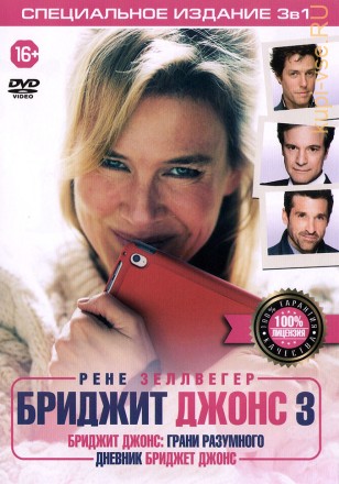 Бриджит Джонс 3в1 на DVD