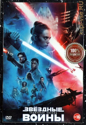 Звёздные войны: Скайуокер. Восход (Настоящая Лицензия) на DVD