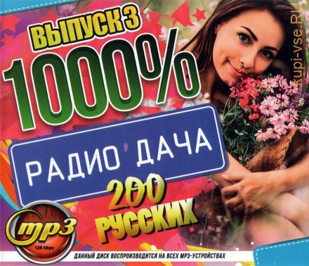 1000 % Радио Дача (200 русских) - выпуск 3*