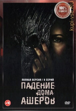 Падение Дома Ашеров (8 серий, полная версия) (18+) на DVD