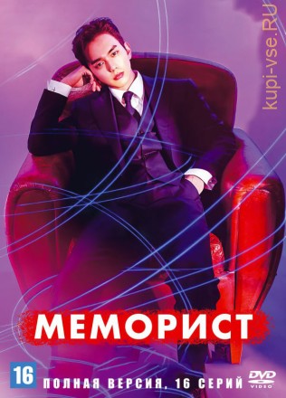 Меморист (Корея Южная, 2020, полная версия, 16 серий) на DVD