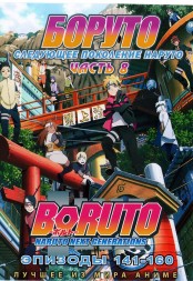 Наруто ТВ  сезон 3 - Боруто. Часть8 эп.141-160 / Boruto: Naruto Next Generations (2020)  (2 DVD)