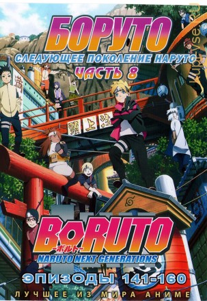 Наруто ТВ  сезон 3 - Боруто. Часть8 эп.141-160 / Boruto: Naruto Next Generations (2020)  (2 DVD) на DVD