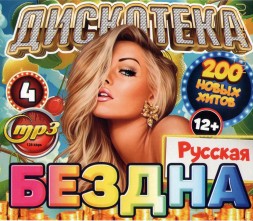 Дискотека БЕЗДНА №4 Русская (200 новых хитов)
