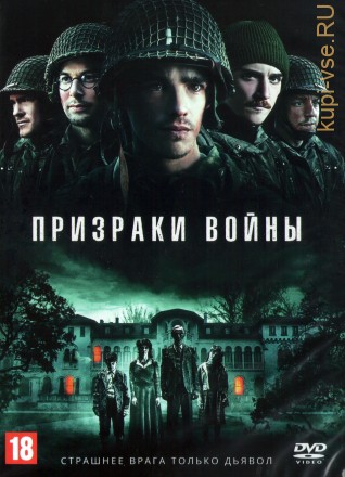 Призраки войны (Лицензия) на DVD