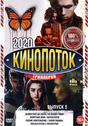 КиноПотоК Триллеров 2020 выпуск 5 на DVD