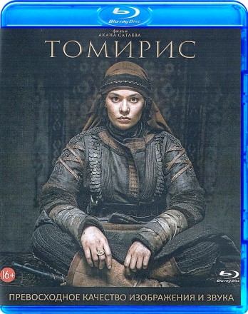 Томирис на BluRay