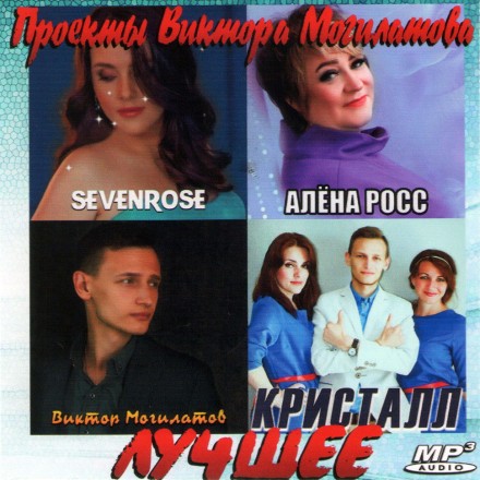 Sevenrose + Алёна Росс + Виктор Могилатов +Кристалл - Лучшее (СОВРЕМЕННОЕ DISCO. ПРОЕКТЫ ВИКТОРА МОГИЛАТОВА)