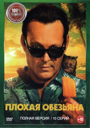 Плохая обезьяна (10 серий, полная версия) (18+) на DVD