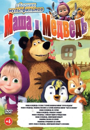 Маша и Медведь (104 серии + бонусы) + Машины сказки (26 серий) + Машкины страшилки (26 серий) на DVD