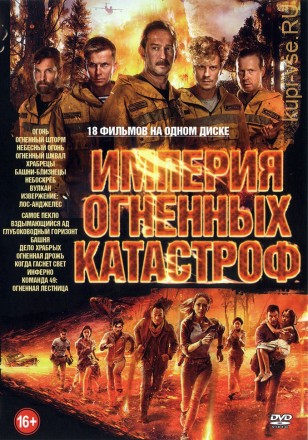 Империя Огненных Катастроф на DVD