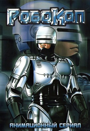 РобоКоп на DVD