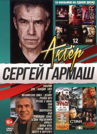 Актер: Гармаш Сергей на DVD
