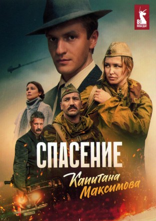 Спасение капитана Максимова на DVD