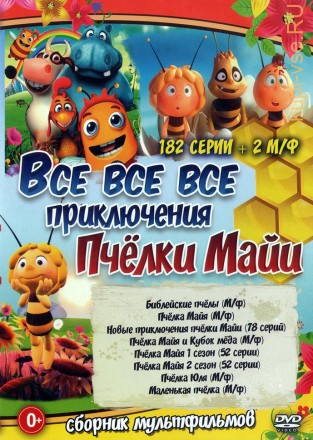 Все все все Приключения Пчёлки Майи (182 серии + 2 М/ф + Бонусы) на DVD