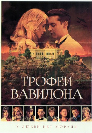 Трофеи Вавилона на DVD