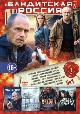 БАНДИТСКАЯ РОССИЯ №1 на DVD