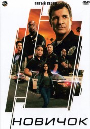 Новичок Сезон 5 (4DVD)