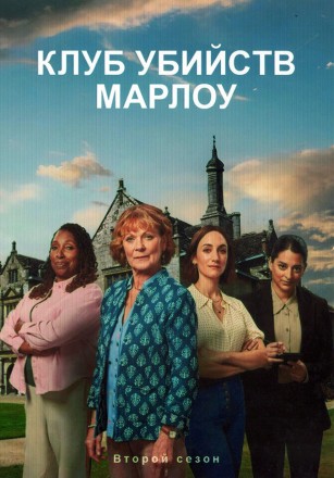 Клуб убийств Марлоу Сезон 2 на DVD