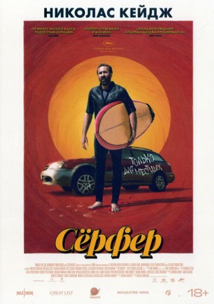 Сёрфер (Николас Кейдж) на DVD