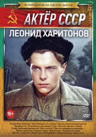 Актёр: Леонид Харитонов на DVD